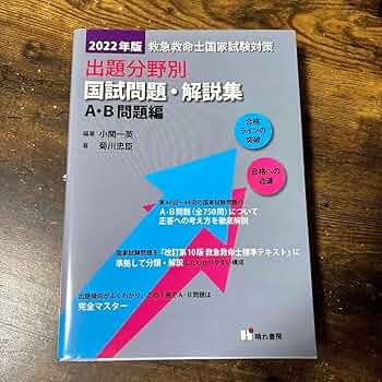 救急救命士国家試験対策出題分野別国試問題・解説集 2022年版 A.B.C.D編 救急救命士国家試験対策出題分野別国試問題・解説集 C・D問題編